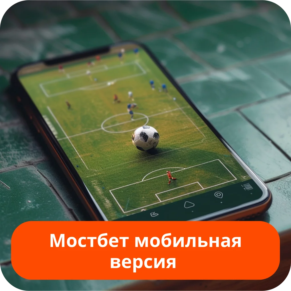 Mostbet мобильная версия