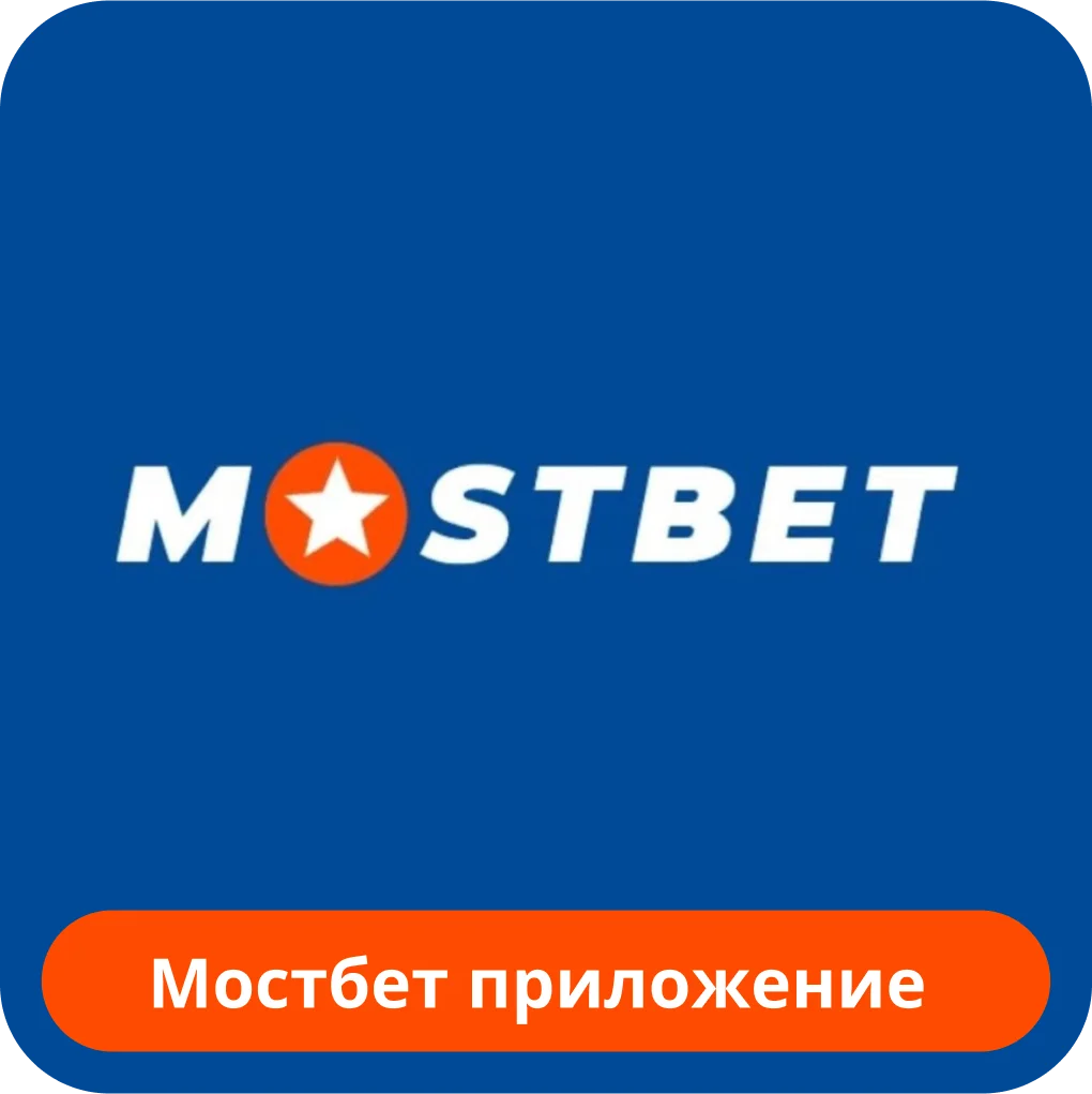 Мостбет приложение