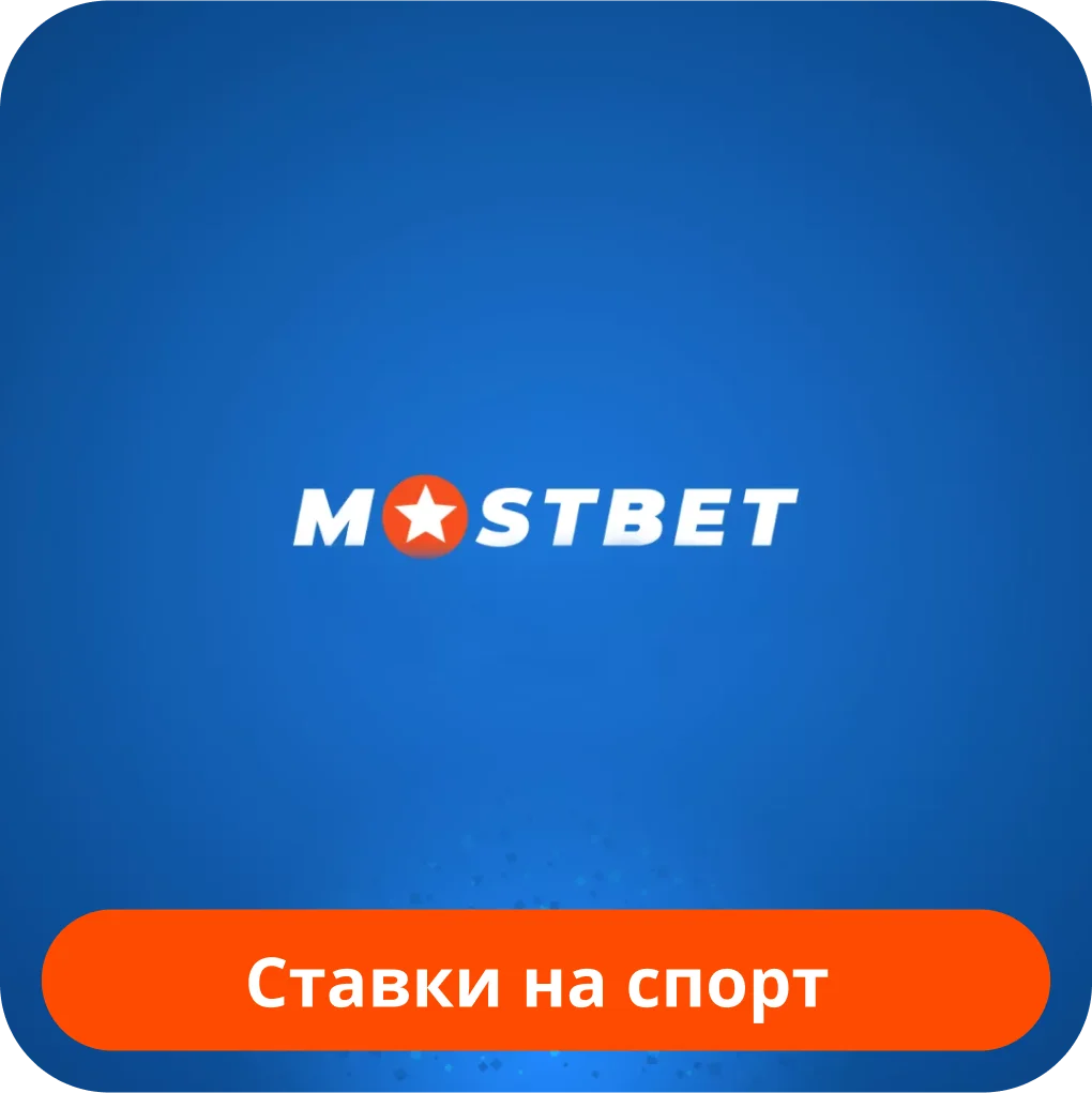 Mostbet ставки