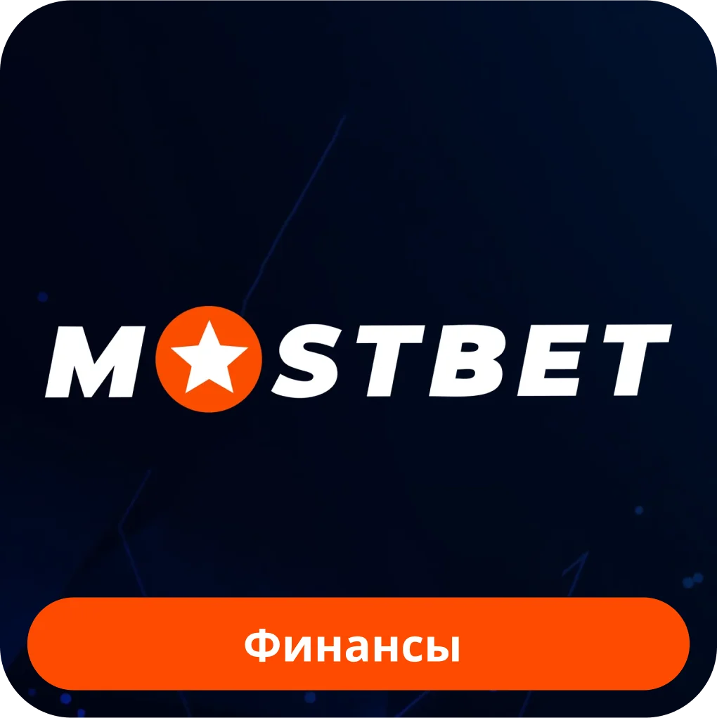 Mostbet вывод денег