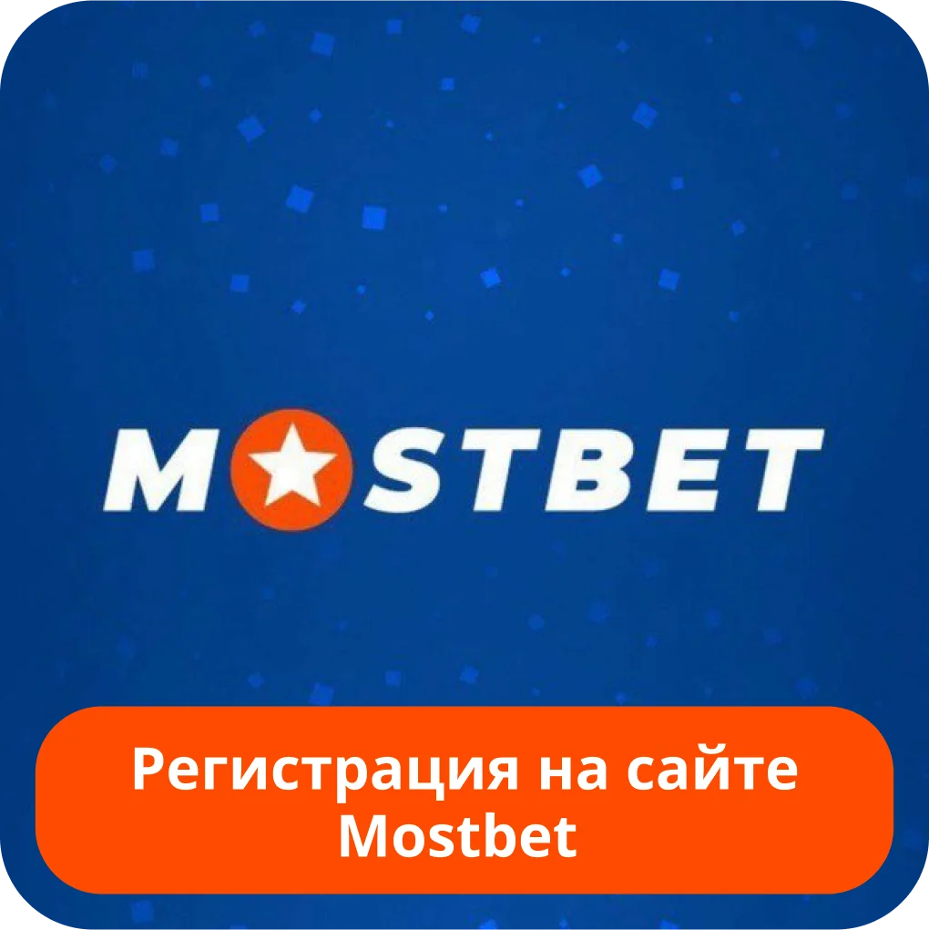 Mostbet регистрация