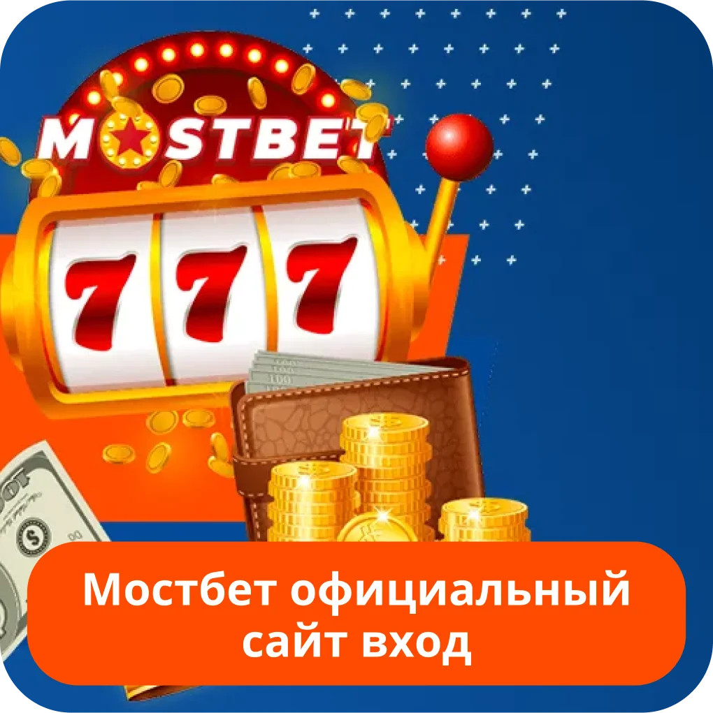 Mostbet официальный сайт